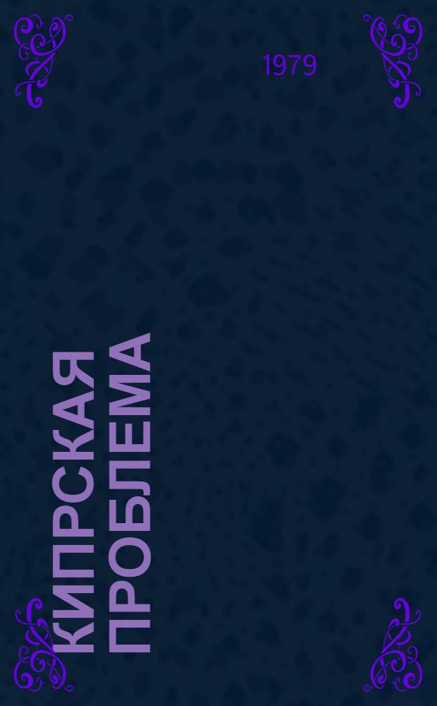 Кипрская проблема : Ист. обозрение по Кипру и анализ полит. событий на острове