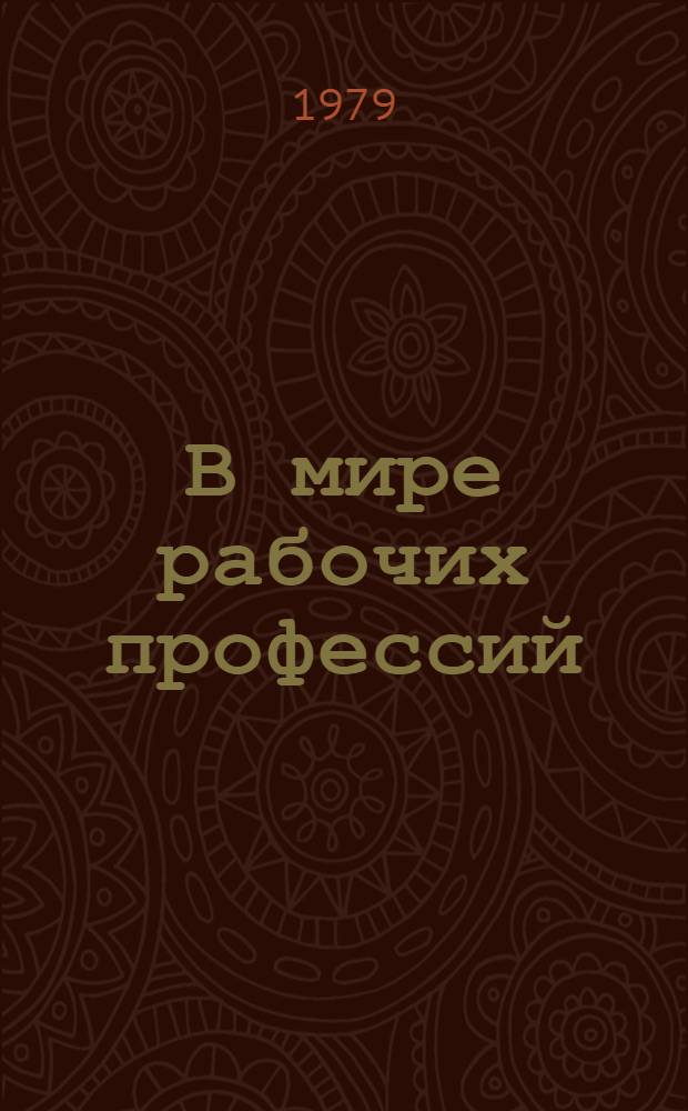 В мире рабочих профессий : (Обзор лит. в помощь проф. ориентации молодежи)