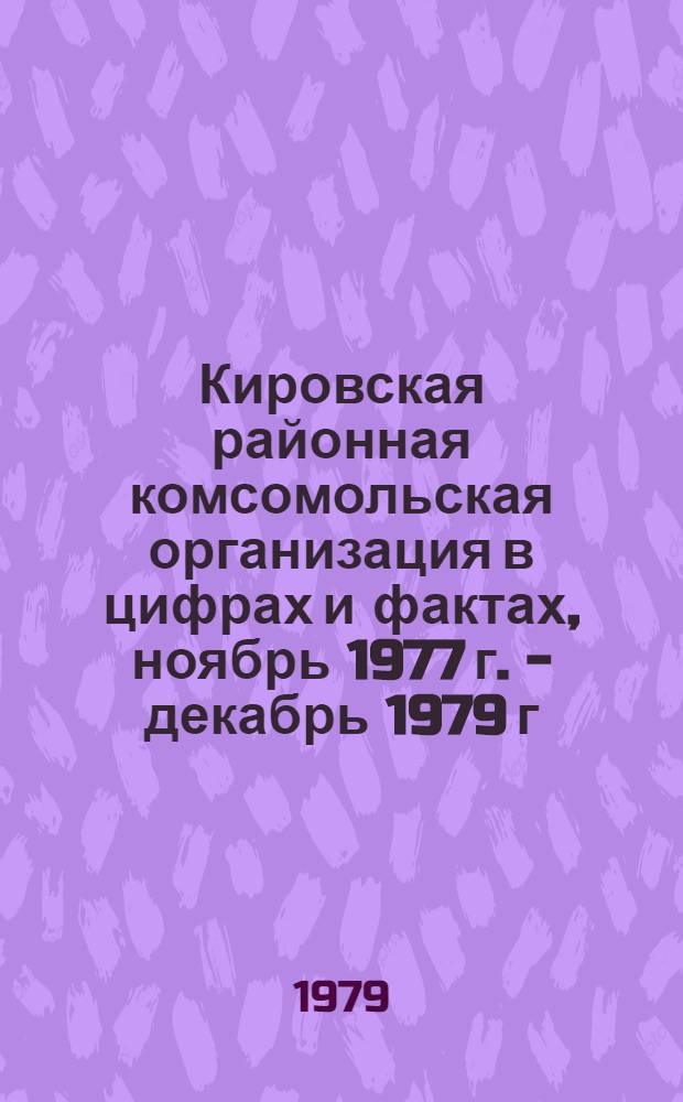 Кировская районная комсомольская организация в цифрах и фактах, ноябрь 1977 г. - декабрь 1979 г.