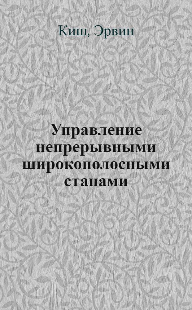 Управление непрерывными широкополосными станами