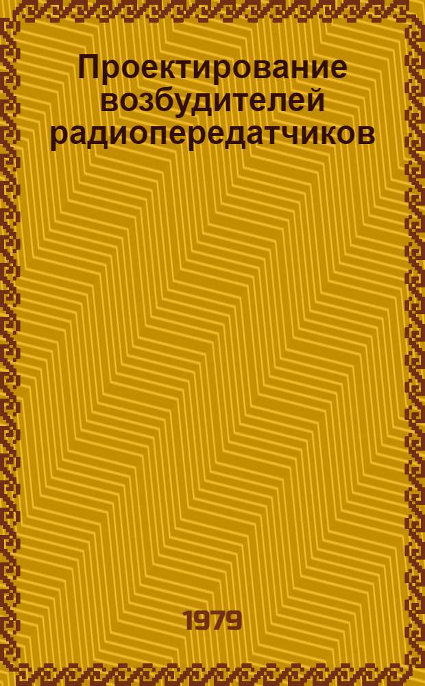 Проектирование возбудителей радиопередатчиков : Учеб. пособие