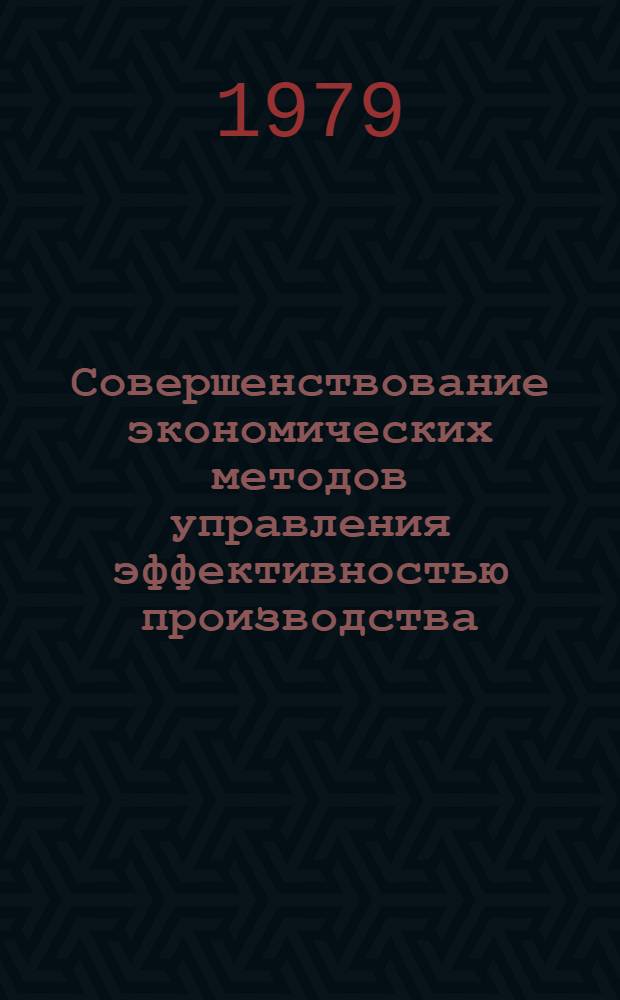 Совершенствование экономических методов управления эффективностью производства : (На прим. предприятий машиностроения) : Автореф. дис. на соиск. учен. степ. канд. экон. наук : (08.00.05)