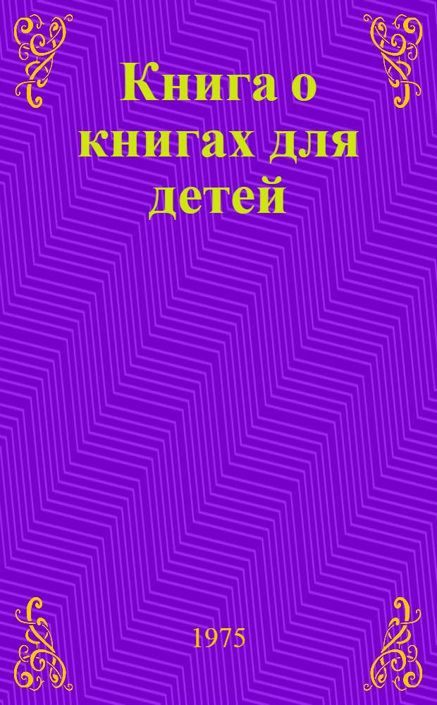 Книга о книгах для детей