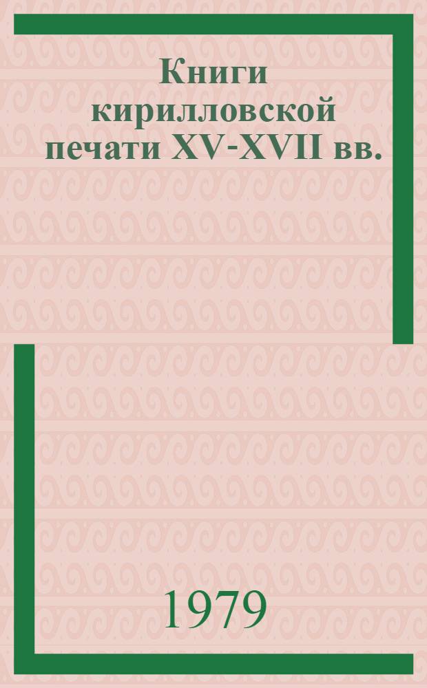 Книги кирилловской печати XV-XVII вв.