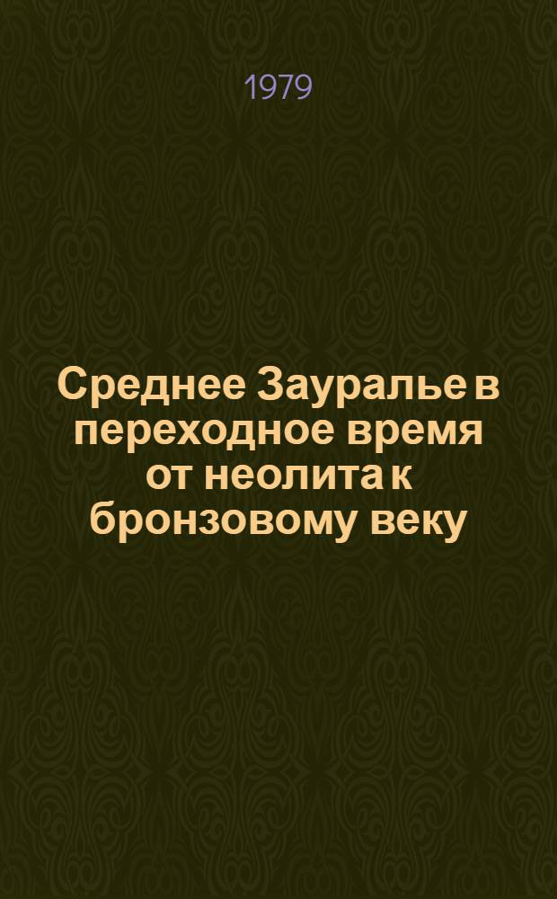 Среднее Зауралье в переходное время от неолита к бронзовому веку : Автореф. дис. на соиск. учен. степ. канд. ист. наук : (07.00.06)