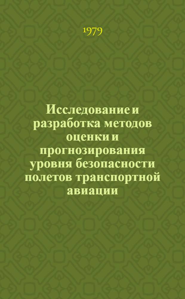 Исследование и разработка методов оценки и прогнозирования уровня безопасности полетов транспортной авиации : Автореф. дис. на соиск. учен. степ. канд. техн. наук : 05.13.01
