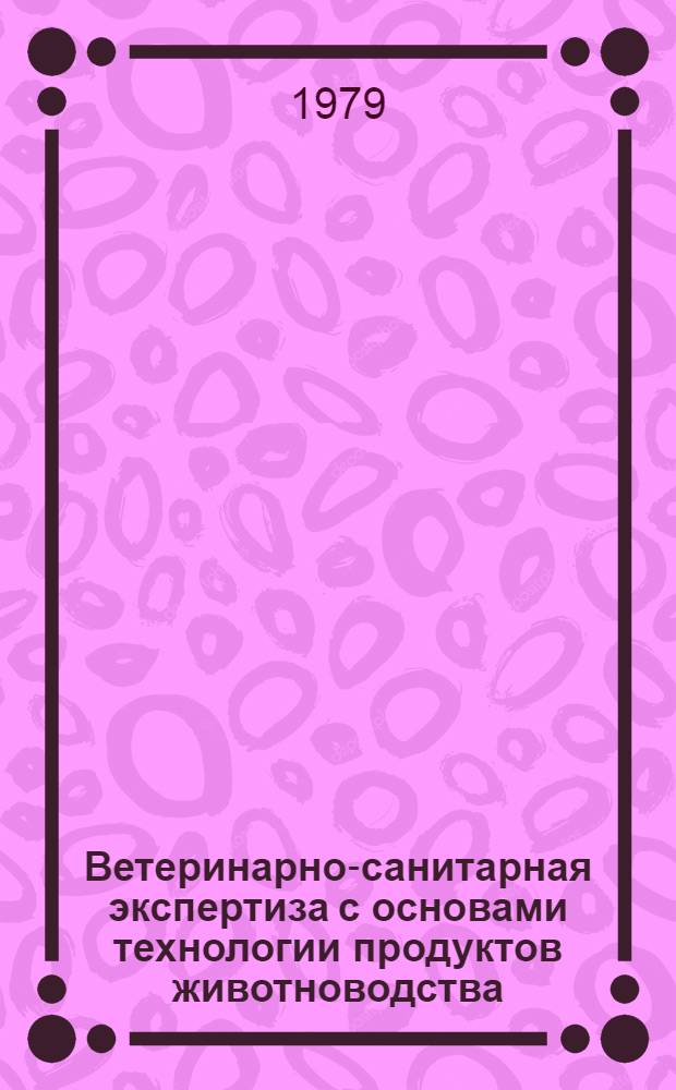 Ветеринарно-санитарная экспертиза с основами технологии продуктов животноводства : (Учеб. пособие). Ч. 2