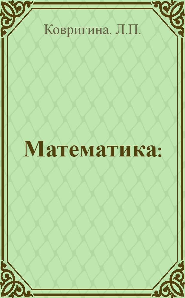 Математика : (Учеб. материалы для студентов пед. фак.)