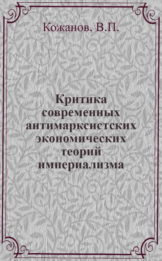 Критика современных антимарксистских экономических теорий империализма : Лекция