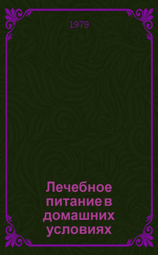 Лечебное питание в домашних условиях : (В помощь лектору)