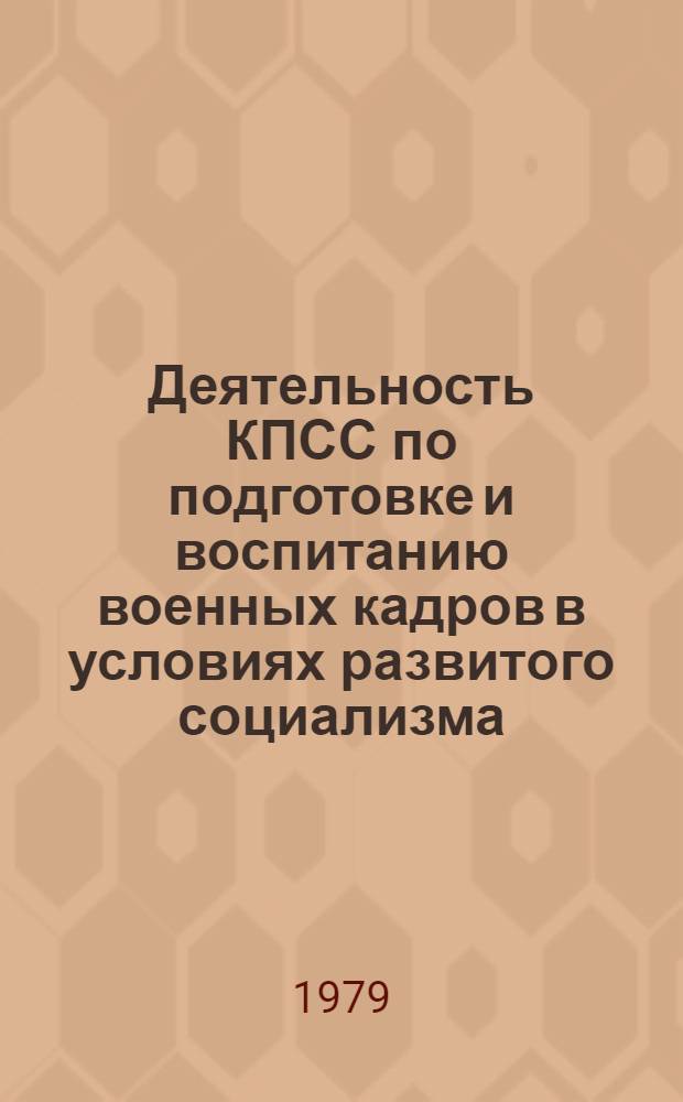 Деятельность КПСС по подготовке и воспитанию военных кадров в условиях развитого социализма