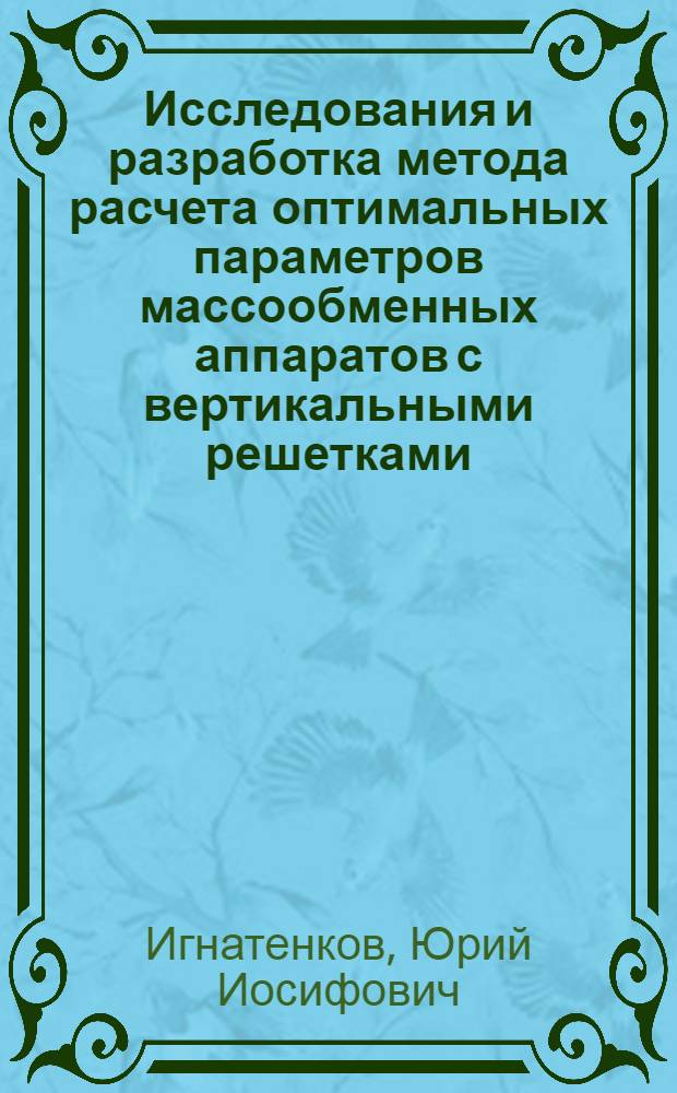 Исследования и разработка метода расчета оптимальных параметров массообменных аппаратов с вертикальными решетками : Автореф. дис. на соиск. учен. степ. канд. техн. наук : (05.17.08)