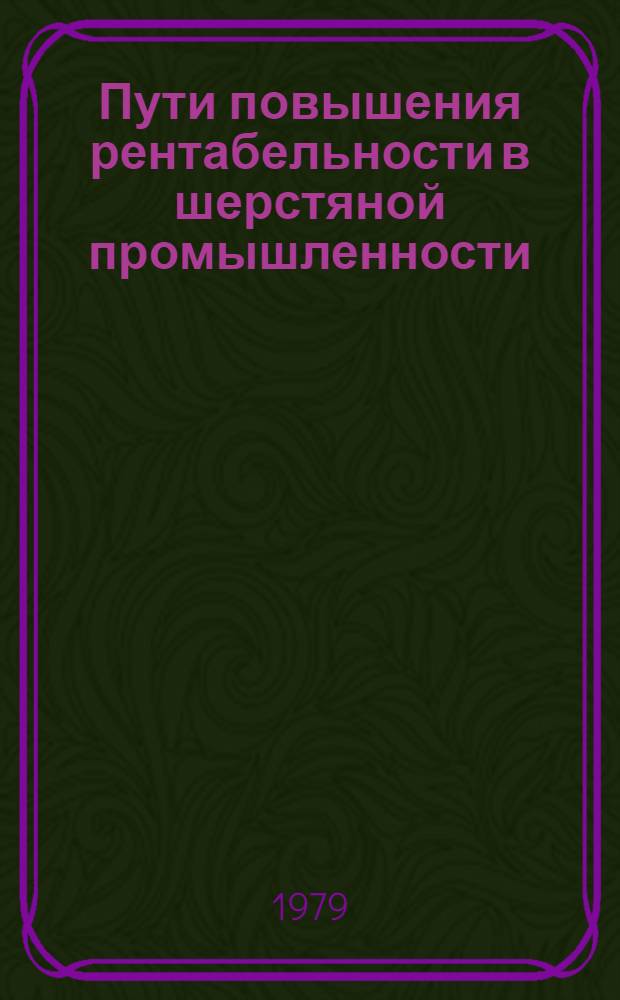 Пути повышения рентабельности в шерстяной промышленности