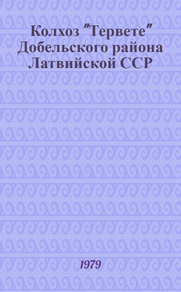 Колхоз "Тервете" Добельского района Латвийской ССР : Проспект
