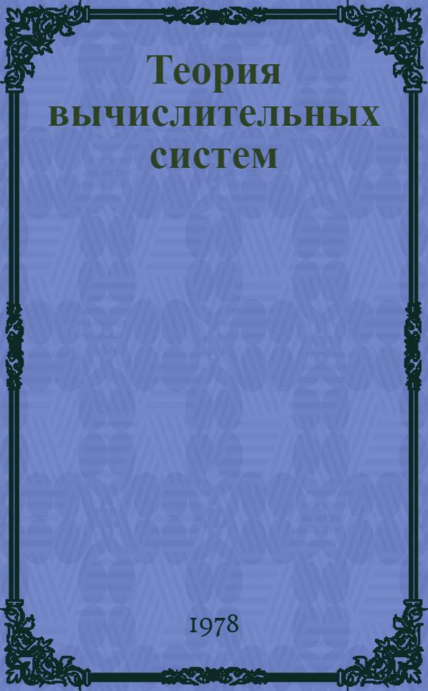 Теория вычислительных систем : Конспект лекций по курсу спец. 0646 - "Автоматизир. системы упр.". Ч. 2 : Вычислительные системы, работающие в параллельных режимах
