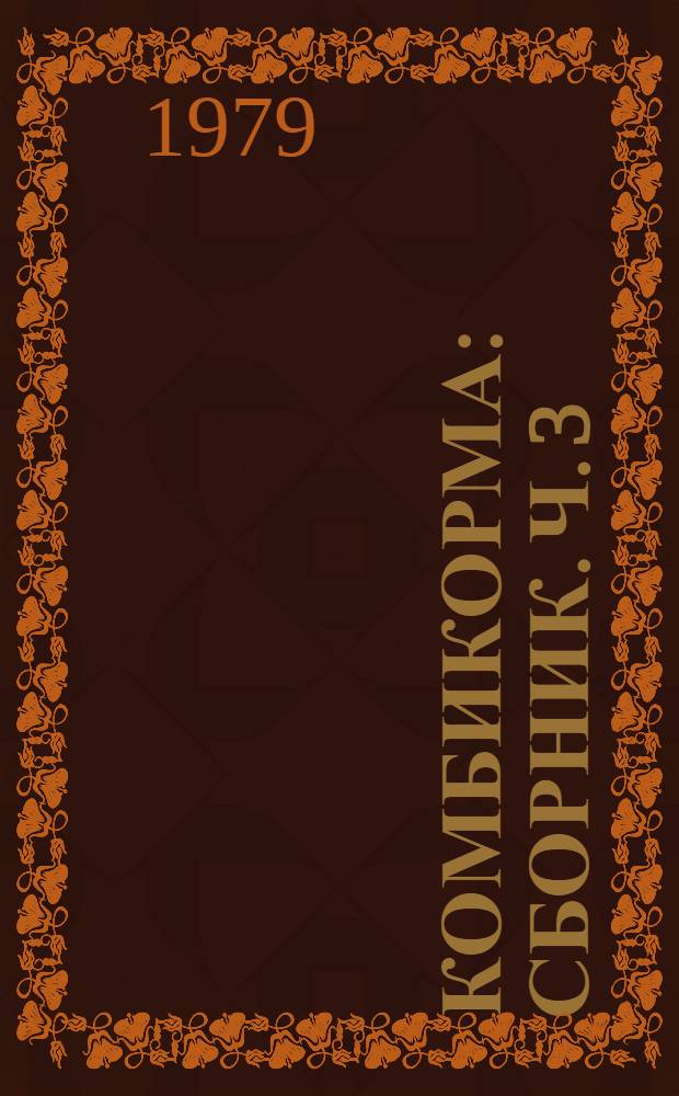 Комбикорма : Сборник. Ч. 3