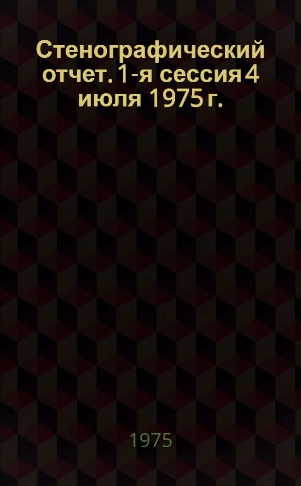 Стенографический отчет. 1-я сессия 4 июля 1975 г.