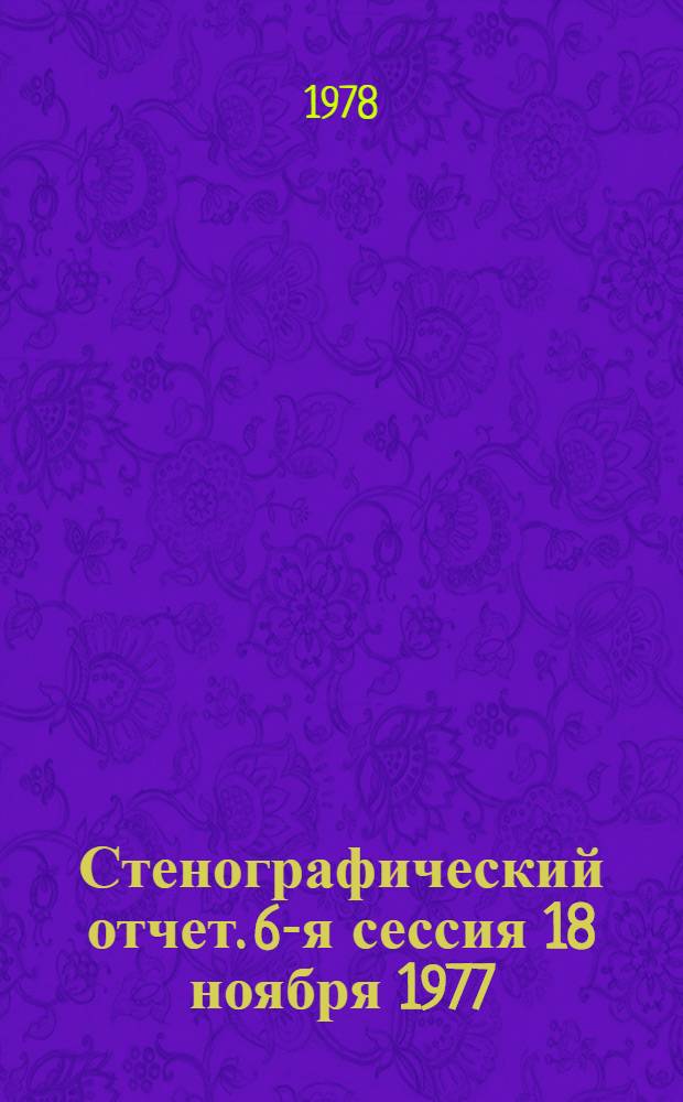 Стенографический отчет. 6-я сессия 18 ноября 1977
