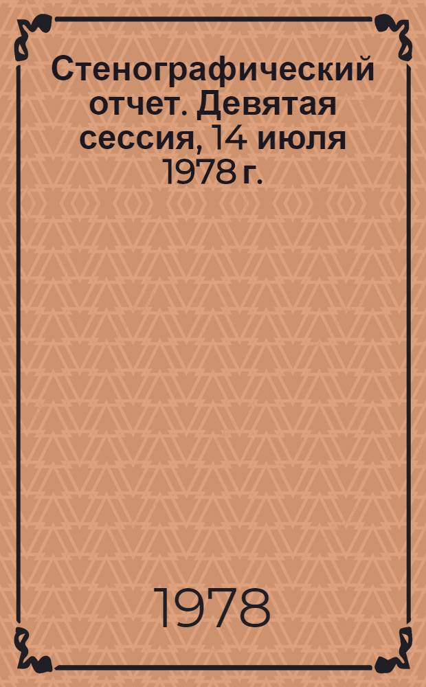 Стенографический отчет. Девятая сессия, 14 июля 1978 г.