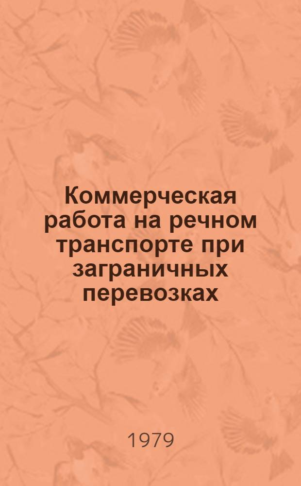 Коммерческая работа на речном транспорте при заграничных перевозках : Информ. сб. ... ... № 4