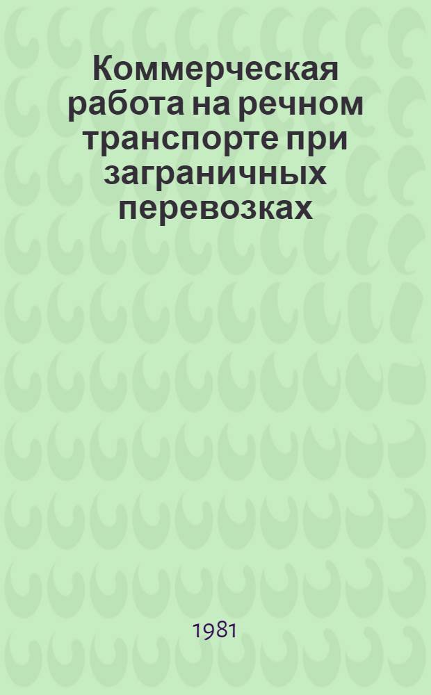 Коммерческая работа на речном транспорте при заграничных перевозках : Информ. сб. ... № 6