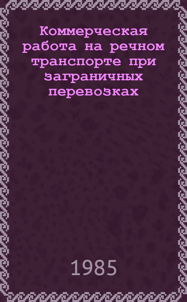 Коммерческая работа на речном транспорте при заграничных перевозках : Информ. сб. ... № 13