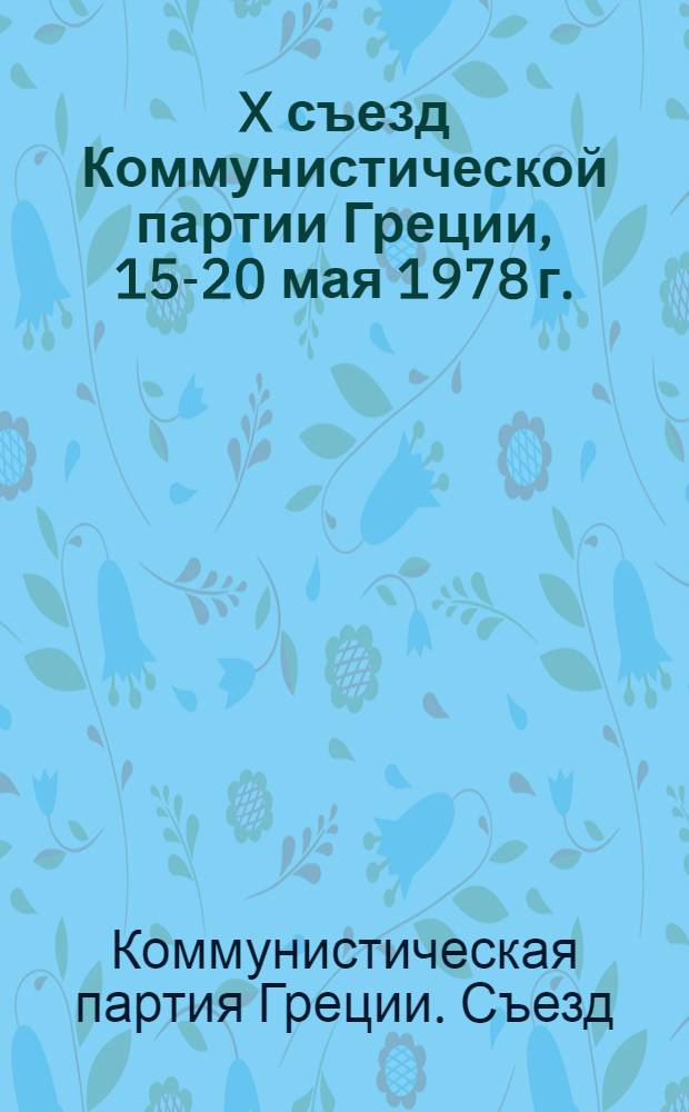 X съезд Коммунистической партии Греции, 15-20 мая 1978 г.