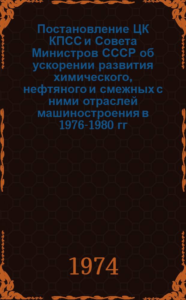 Постановление ЦК КПСС и Совета Министров СССР об ускорении развития химического, нефтяного и смежных с ними отраслей машиностроения в 1976-1980 гг. : Проект