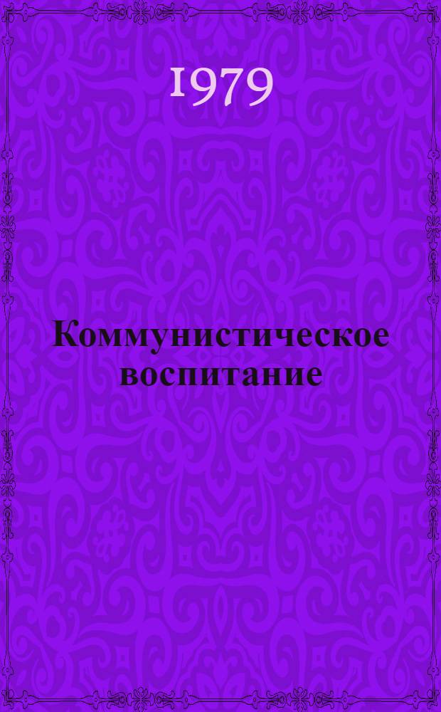 Коммунистическое воспитание : Пробл. теории и практики. Вып. 1