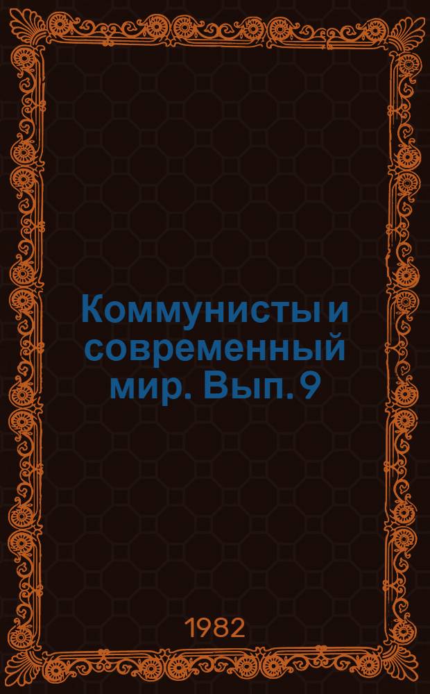 Коммунисты и современный мир. Вып. 9 : Борьба в международном рабочем движении по вопросам выбора пути социального развития