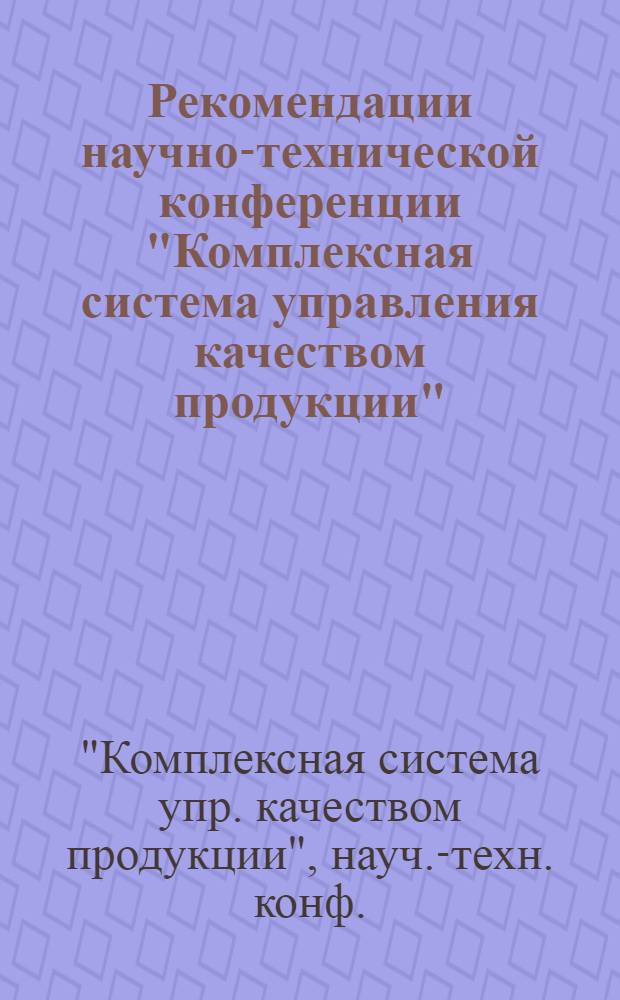 Рекомендации научно-технической конференции "Комплексная система управления качеством продукции" (г. Минск, 19-20 декабря 1978 г.)