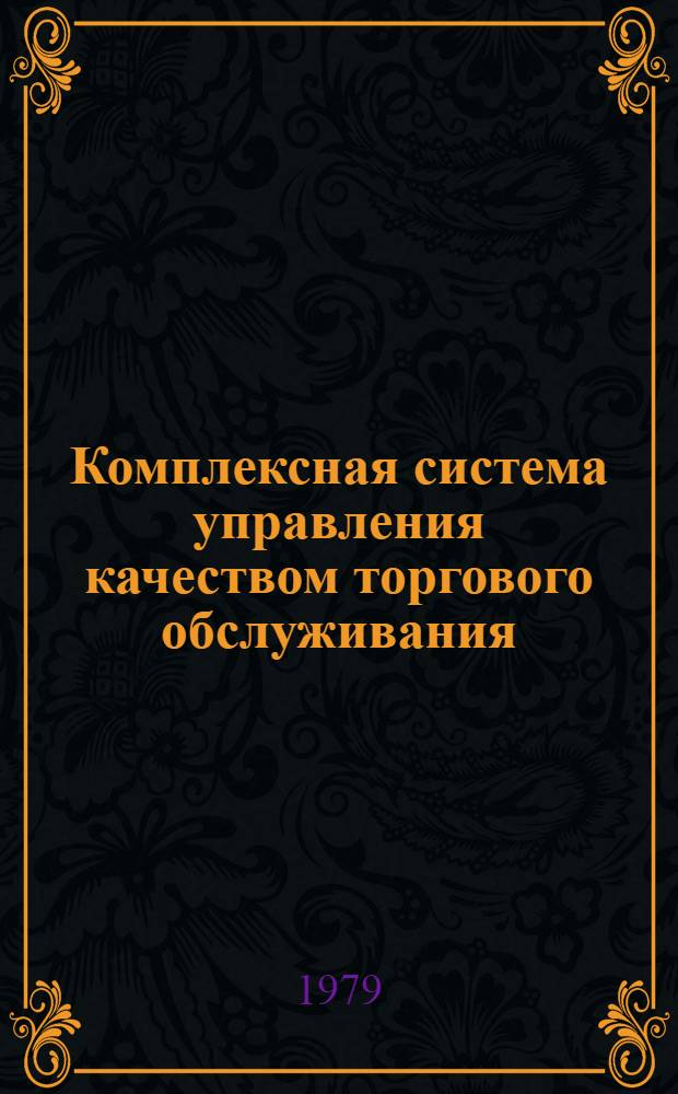 Комплексная система управления качеством торгового обслуживания