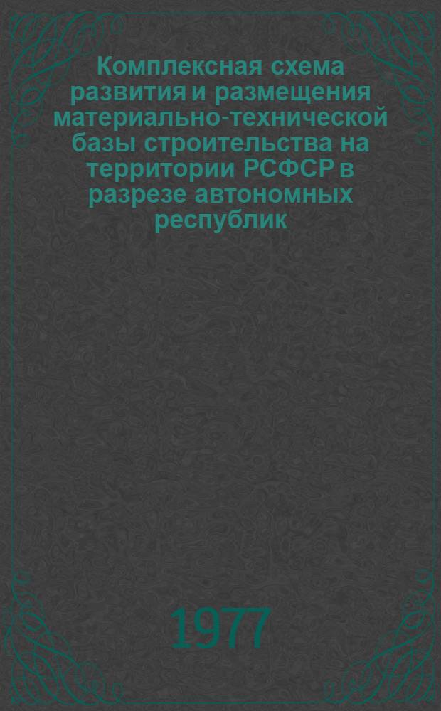 Комплексная схема развития и размещения материально-технической базы строительства на территории РСФСР в разрезе автономных республик, краев и областей на период до 1990 г. [1] : Калужская область