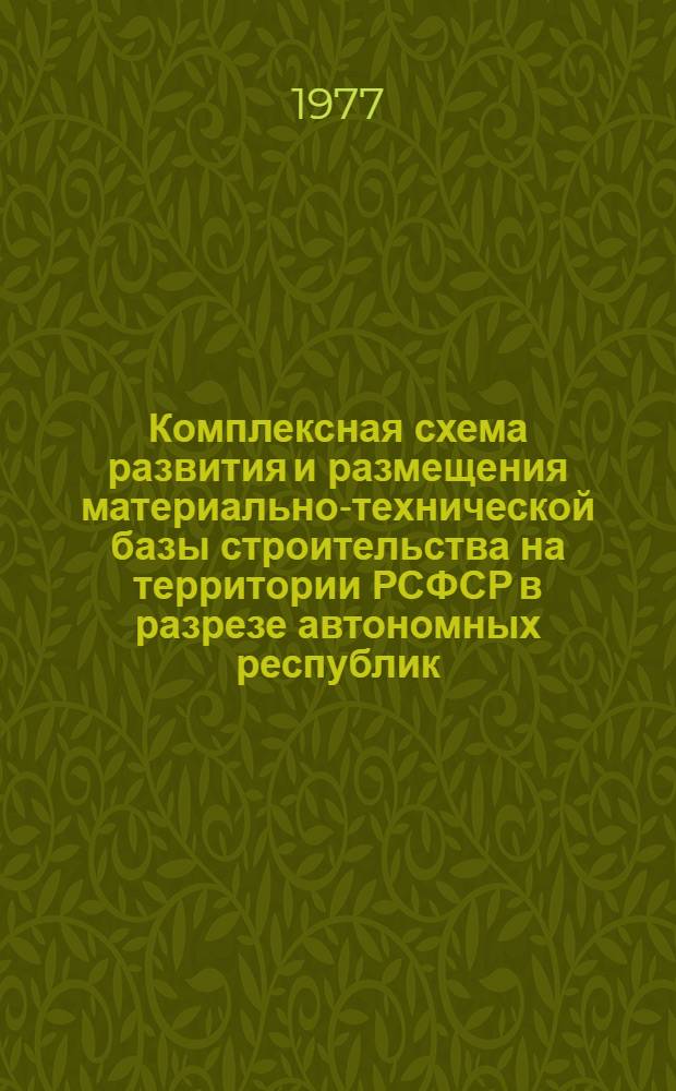 Комплексная схема развития и размещения материально-технической базы строительства на территории РСФСР в разрезе автономных республик, краев и областей на период до 1990 г. [2] : Мордовская АССР