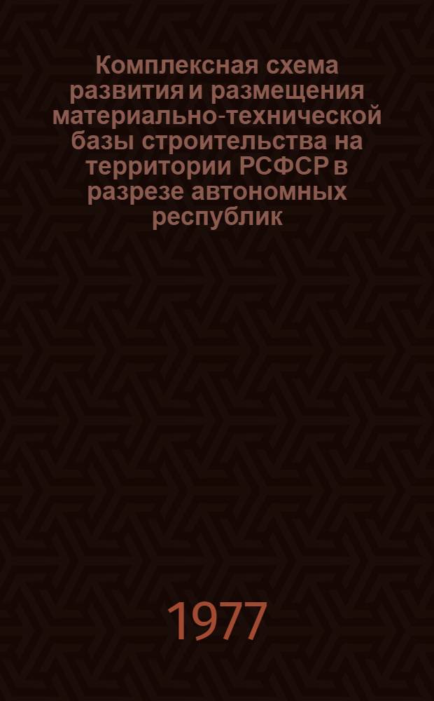 Комплексная схема развития и размещения материально-технической базы строительства на территории РСФСР в разрезе автономных республик, краев и областей на период до 1990 г. [3] : Чувашская АССР