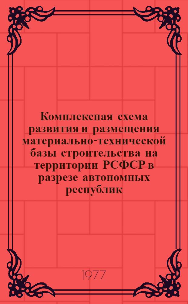 Комплексная схема развития и размещения материально-технической базы строительства на территории РСФСР в разрезе автономных республик, краев и областей на период до 1990 г. [3] : Чувашская АССР