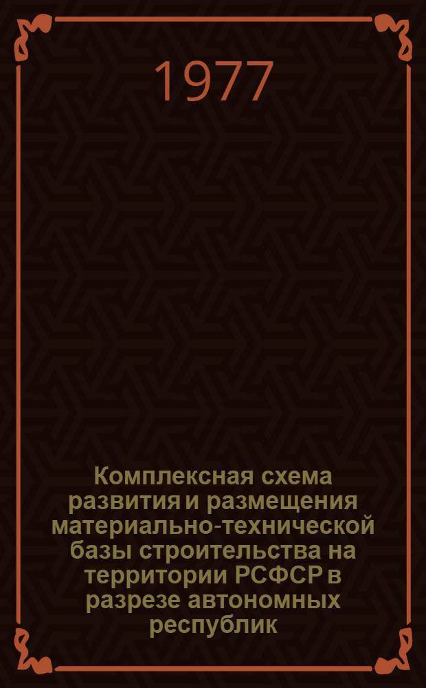 Комплексная схема развития и размещения материально-технической базы строительства на территории РСФСР в разрезе автономных республик, краев и областей на период до 1990 г. [4] : Кировская область