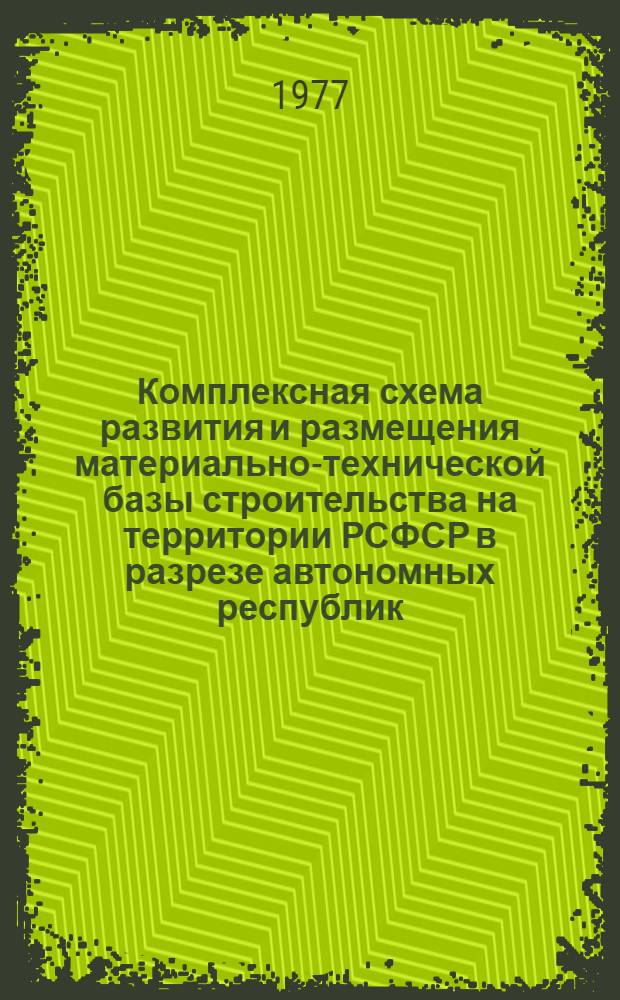 Комплексная схема развития и размещения материально-технической базы строительства на территории РСФСР в разрезе автономных республик, краев и областей на период до 1990 г. [5] : Марийская АССР