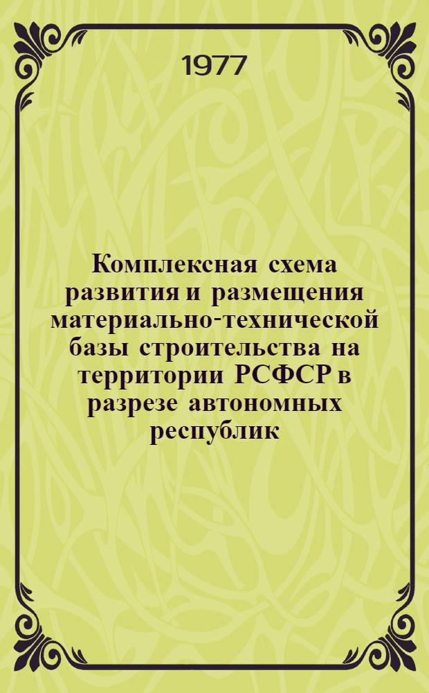 Комплексная схема развития и размещения материально-технической базы строительства на территории РСФСР в разрезе автономных республик, краев и областей на период до 1990 г. [7] : Рязанская область
