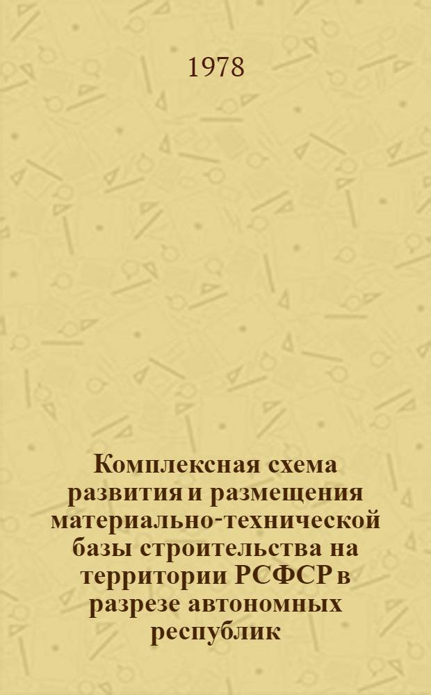 Комплексная схема развития и размещения материально-технической базы строительства на территории РСФСР в разрезе автономных республик, краев и областей на период до 1990 г. [10] : Брянская область