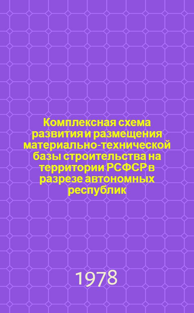 Комплексная схема развития и размещения материально-технической базы строительства на территории РСФСР в разрезе автономных республик, краев и областей на период до 1990 г. [11] : Мурманская область