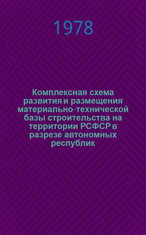 Комплексная схема развития и размещения материально-технической базы строительства на территории РСФСР в разрезе автономных республик, краев и областей на период до 1990 г. [16] : Свердловская область