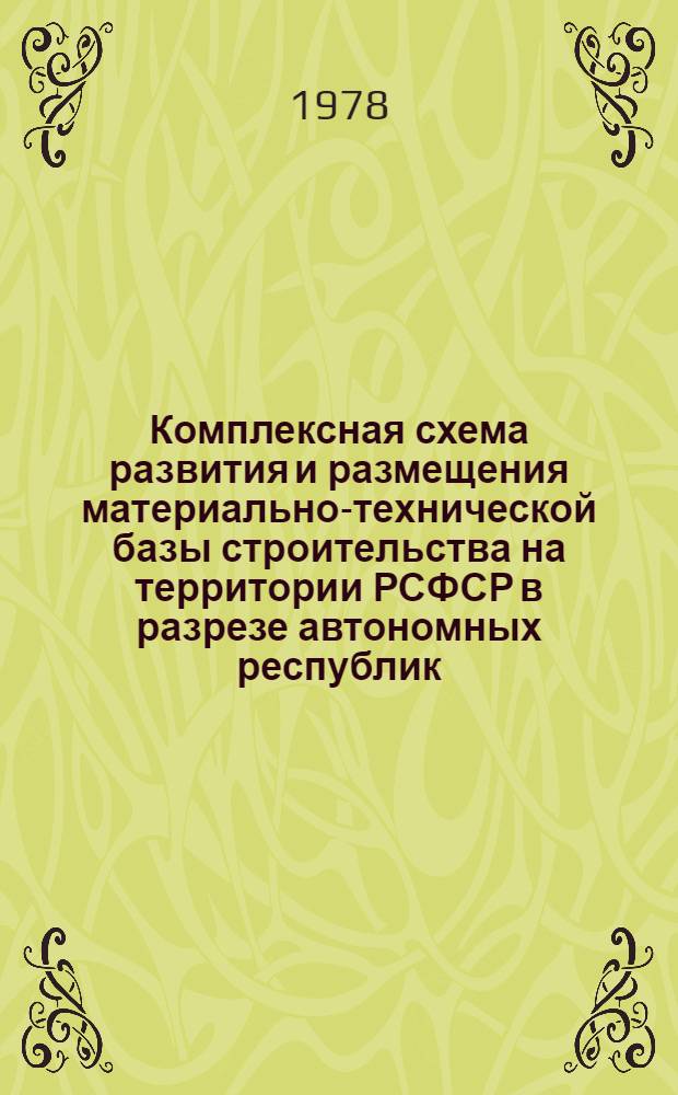 Комплексная схема развития и размещения материально-технической базы строительства на территории РСФСР в разрезе автономных республик, краев и областей на период до 1990 г. [16] : Свердловская область