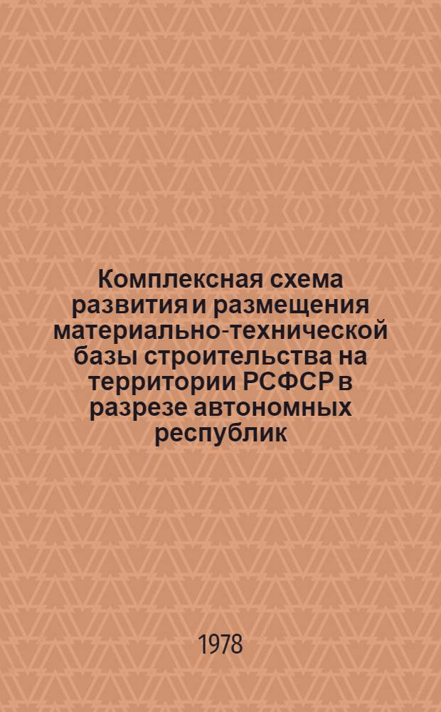 Комплексная схема развития и размещения материально-технической базы строительства на территории РСФСР в разрезе автономных республик, краев и областей на период до 1990 г. [17] : Омская область