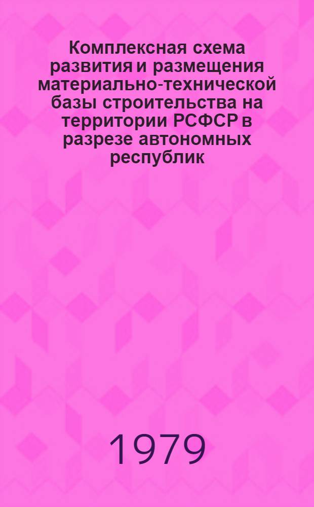 Комплексная схема развития и размещения материально-технической базы строительства на территории РСФСР в разрезе автономных республик, краев и областей на период до 1990 г. [22] : Курганская область
