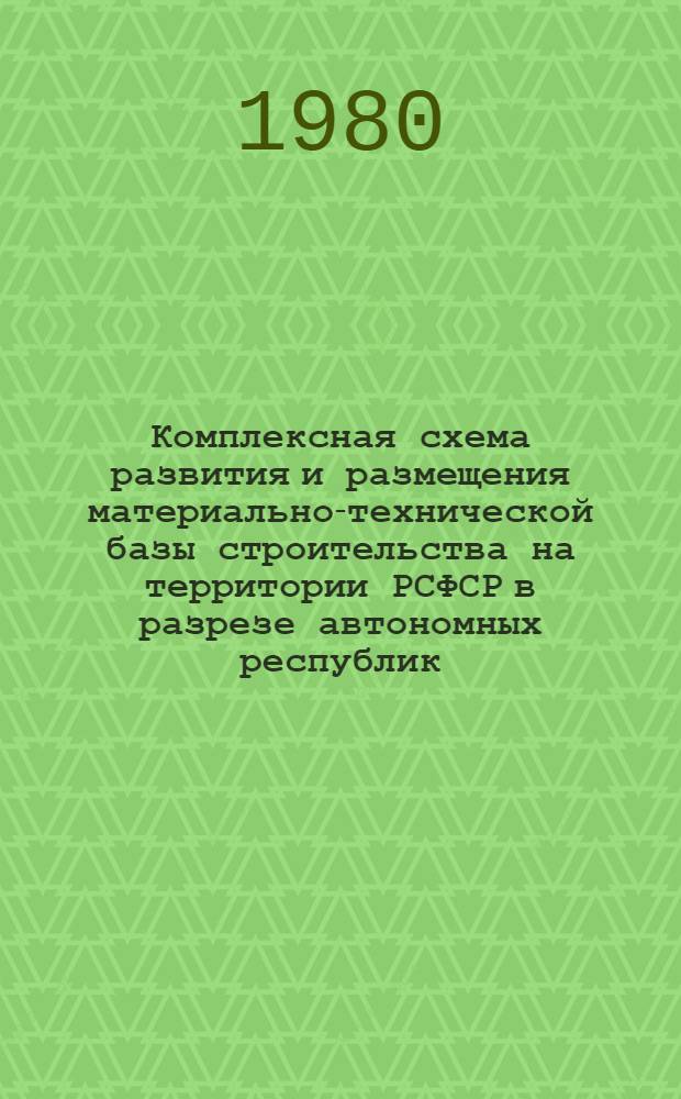 Комплексная схема развития и размещения материально-технической базы строительства на территории РСФСР в разрезе автономных республик, краев и областей на период до 1990 г. [29] : Краснодарский край
