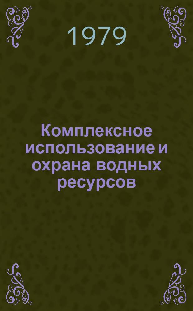 Комплексное использование и охрана водных ресурсов