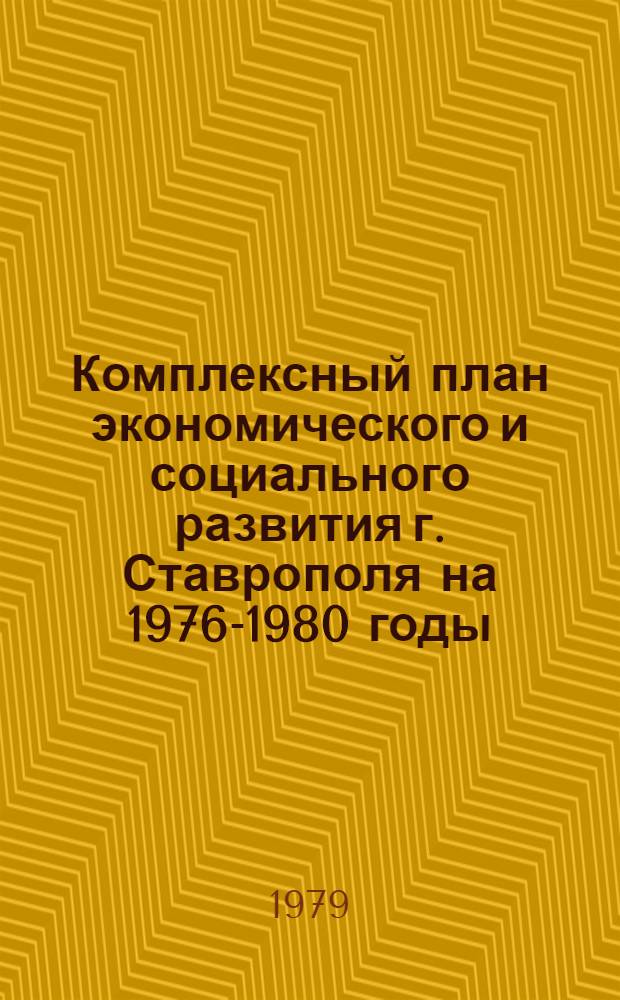 Комплексный план экономического и социального развития г. Ставрополя на 1976-1980 годы