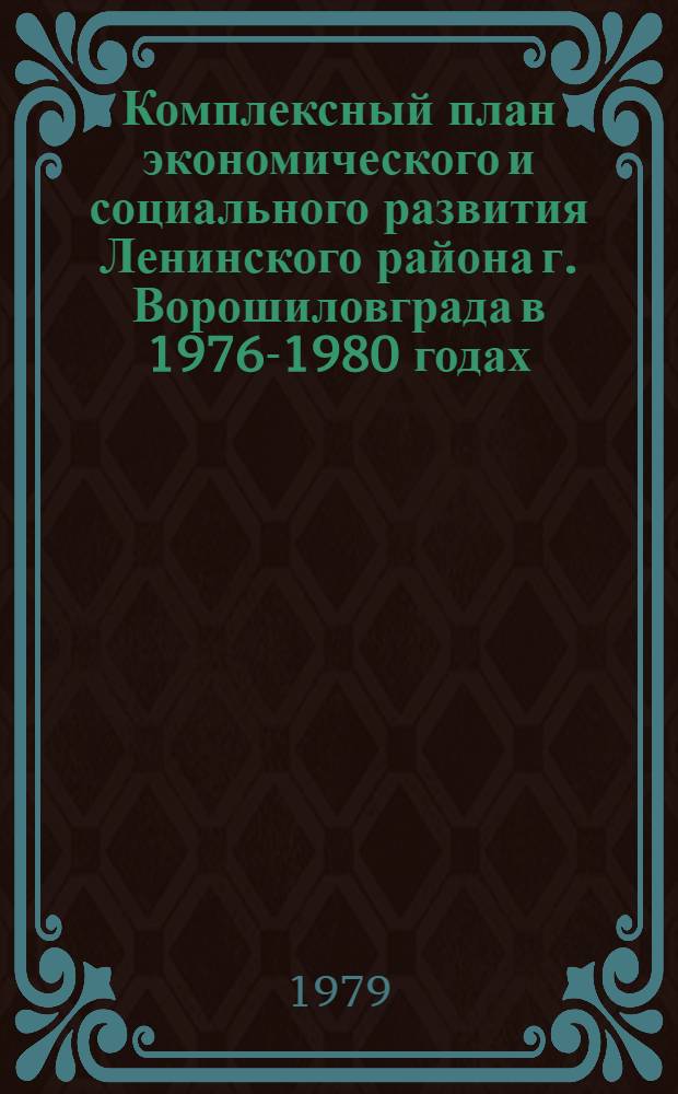 Комплексный план экономического и социального развития Ленинского района г. Ворошиловграда в 1976-1980 годах