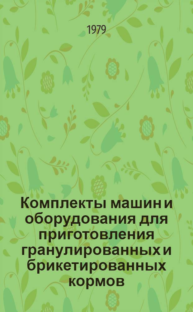 Комплекты машин и оборудования для приготовления гранулированных и брикетированных кормов : Программа комплекс. стандартизации : Проект